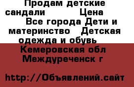 Продам детские сандали Kapika › Цена ­ 1 000 - Все города Дети и материнство » Детская одежда и обувь   . Кемеровская обл.,Междуреченск г.